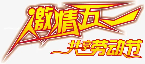 激情五一劳动节字体设计免抠