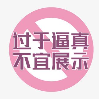 成人用品，类禁标免抠
