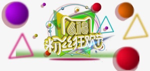 618粉丝狂欢节主题免费下载免抠