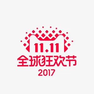 2017双十一logo免抠标签元素