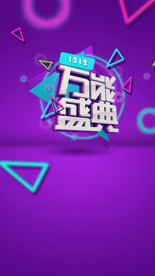 双12万能盛典高清