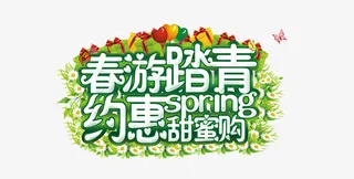 春游踏青约会甜蜜购免抠