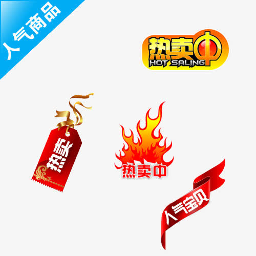 特卖标签免抠