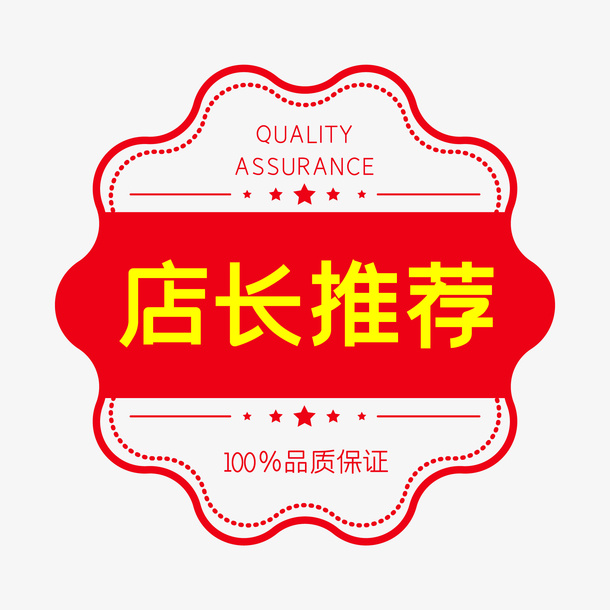 店长推荐电商促销红色印章免抠