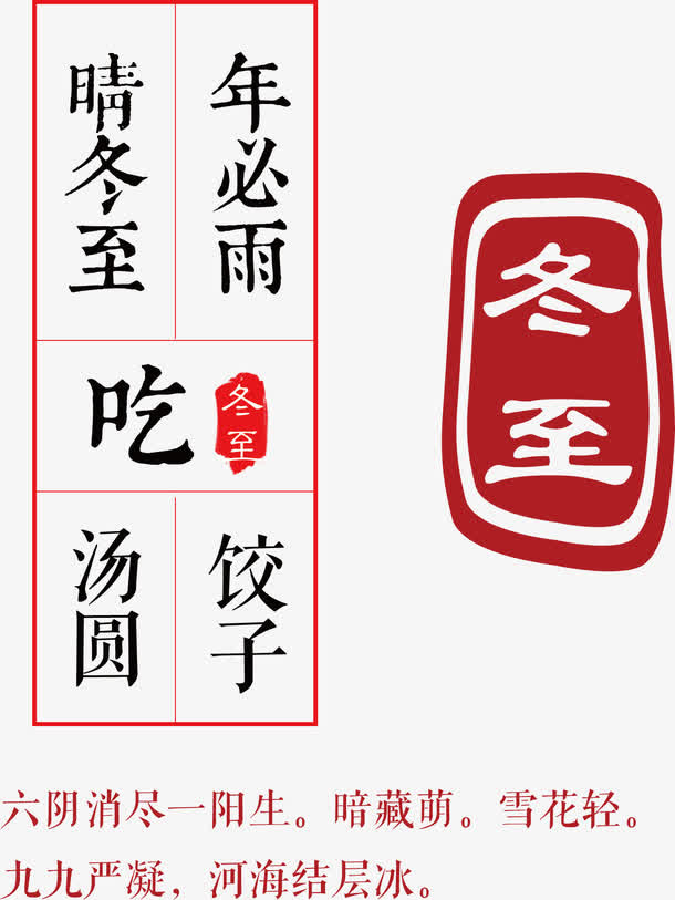 冬至主题诗句二十四节气主题免抠