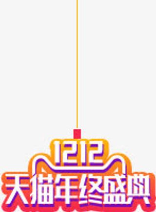 双12天猫年终盛典艺术字免抠