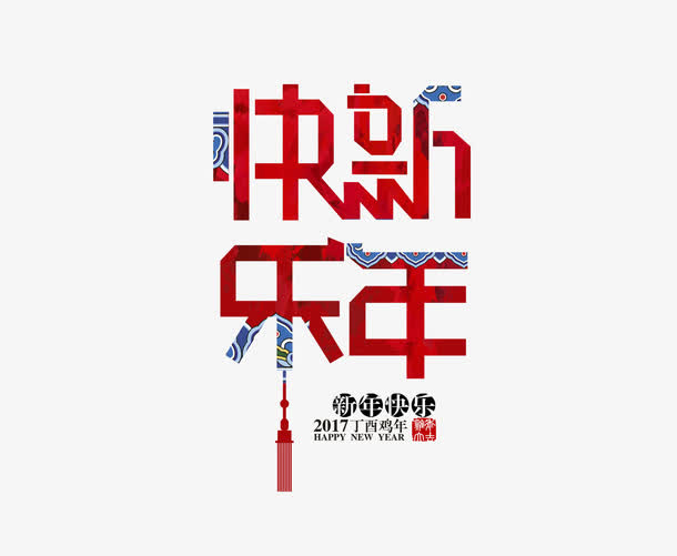 新年快乐艺术字免抠