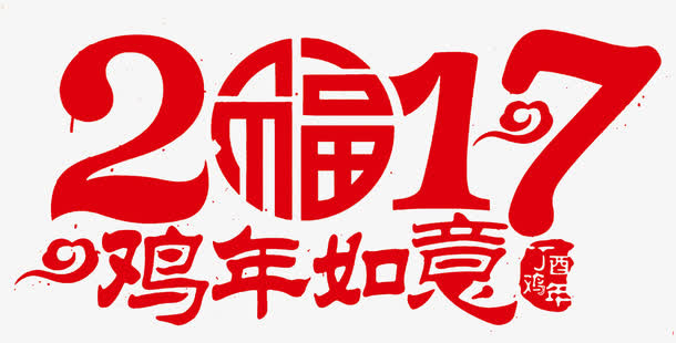 2017艺术字免抠