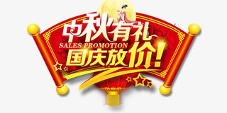 中秋国庆艺术字体免抠