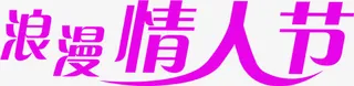 浪漫情人节促销海报免抠