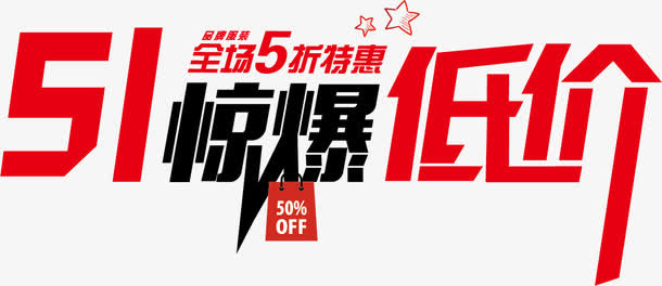 51惊爆低价艺术字免抠