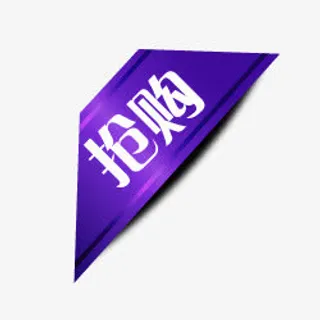 淘宝特价标签淘宝抢购素材免抠