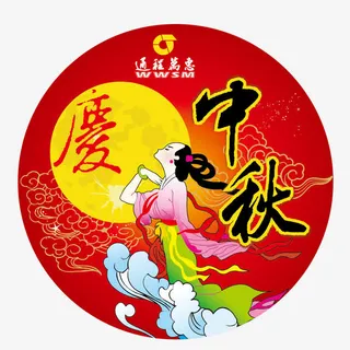 欢度中秋免抠