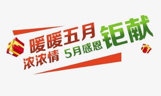 暖暖五月浓浓情免抠