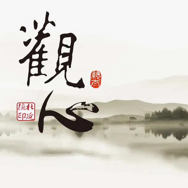 中国水墨画毛笔字免抠