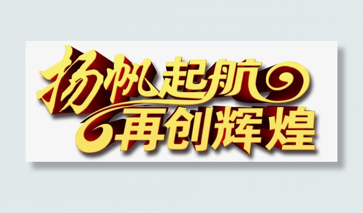 杨帆起航再创辉煌字体免抠