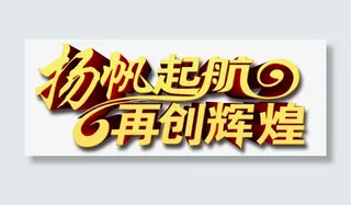 杨帆起航再创辉煌字体免抠