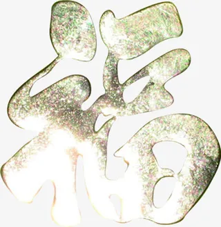 金色反光福字免抠