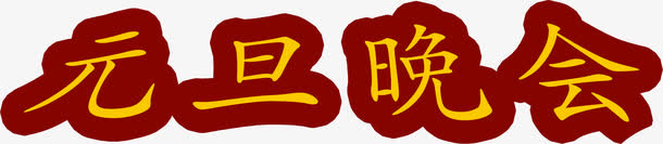 元旦晚会字体设计免抠