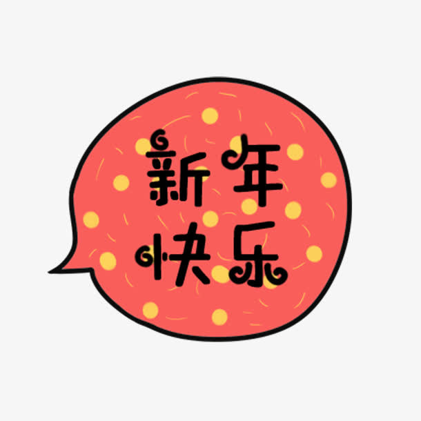 新年快乐新年素材免抠