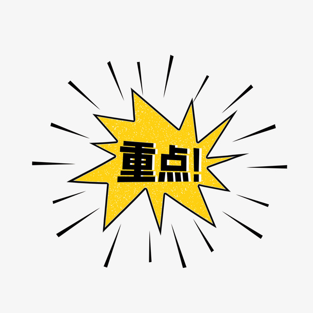 重点划重点啦免抠