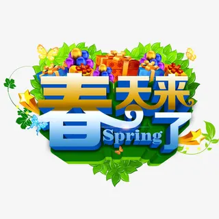 春天来了免抠