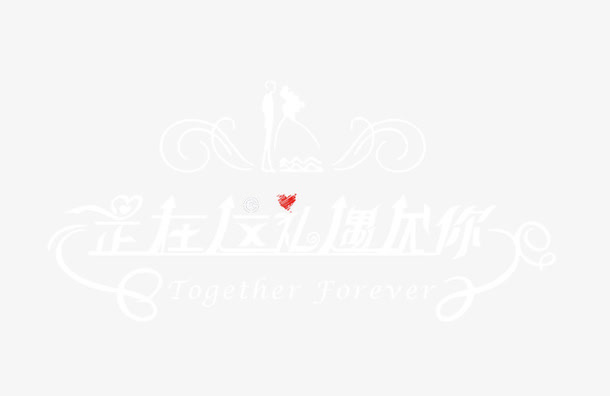 遇见免抠