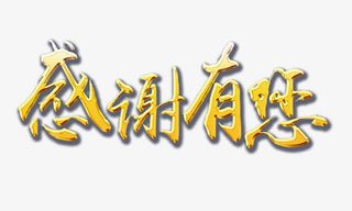 感谢有你字免抠
