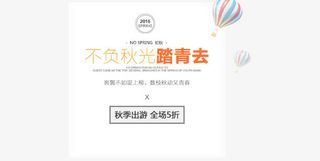 不负秋光踏青去文字排版免抠