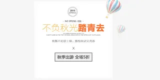 不负秋光踏青去文字排版免抠