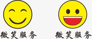 微笑服务免抠