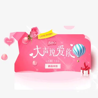 520大声说爱你免抠