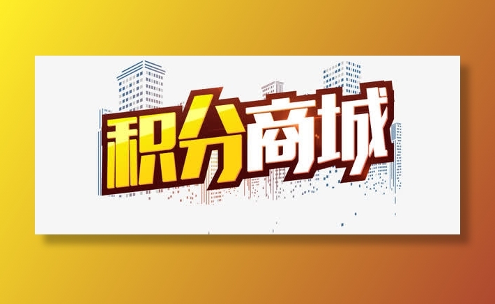 积分商城海报免抠