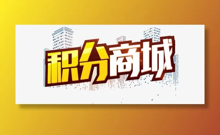 积分商城海报免抠