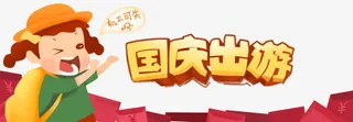 国庆出游免抠