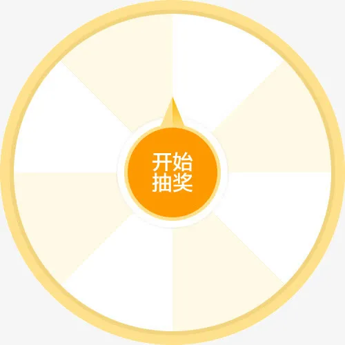 手绘幸运大转盘开始抽奖免抠