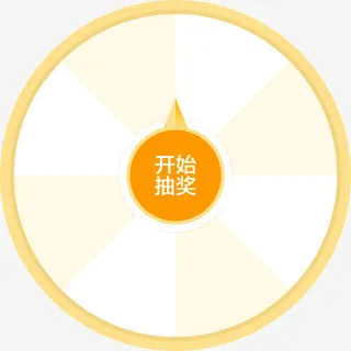 手绘幸运大转盘开始抽奖免抠