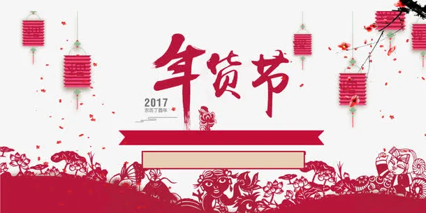 年货节淘宝天猫免抠素材免抠
