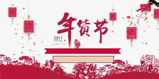 年货节淘宝天猫免抠素材免抠