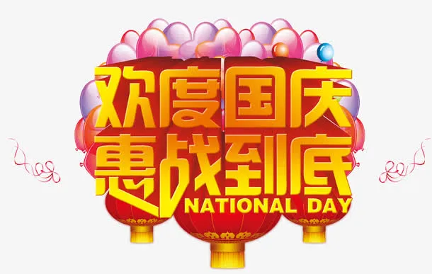 欢度国庆惠战到底免抠