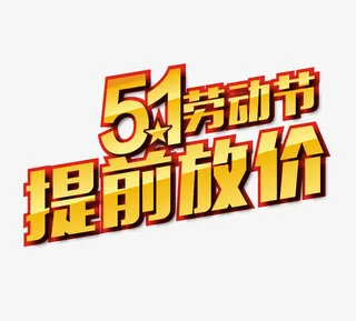 51劳动节金色字免抠