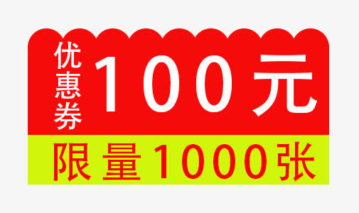 1000张优惠券免抠