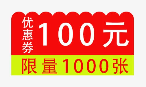 1000张优惠券免抠