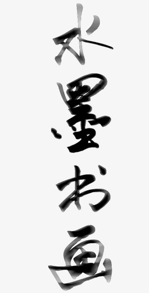 水墨书画展文化活动免抠