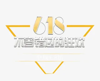 唯美精美618不容错过的狂欢三免抠