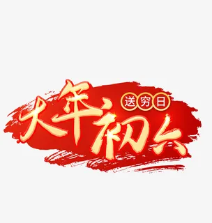 2022虎年大年初六艺术字节日免抠