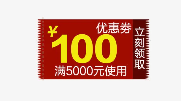 100元优惠卷免抠