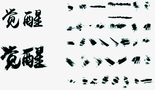 毛笔设计免抠