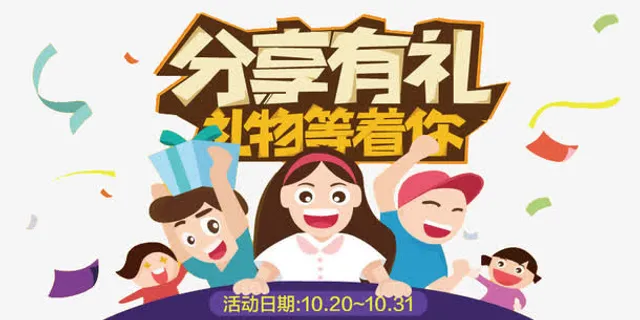 分享有礼卡通装饰图免抠字体元素