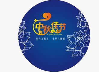 中秋佳节免抠
